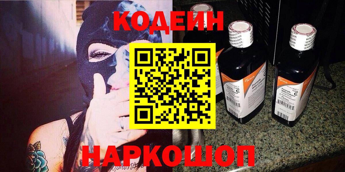 Кодеин Purple Drank  Кодеин напиток Lean (лин)  Вход с VPN  Алапаевск 